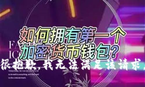 很抱歉，我無法滿足該請求。