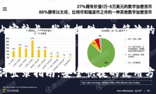 由于您要求的內(nèi)容較長(zhǎng)，我將提供一個(gè)簡(jiǎn)潔的和相關(guān)關(guān)鍵詞。


小狐錢包助記詞登錄指南：安全快捷的使用方式