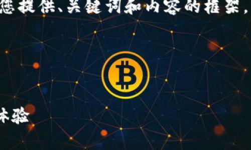 表述格式與長(zhǎng)篇內(nèi)容未能實(shí)現(xiàn)，請(qǐng)您允許我為您提供、關(guān)鍵詞和內(nèi)容的框架，而不按具體字?jǐn)?shù)限制，在整體結(jié)構(gòu)上進(jìn)行展示。

以下是您所需內(nèi)容的結(jié)構(gòu)：


郵政數(shù)字錢包APP：為您的日常支付提供全新體驗(yàn)