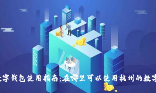 杭州數(shù)字錢(qián)包使用指南：在哪里可以使用杭州的數(shù)字錢(qián)包？