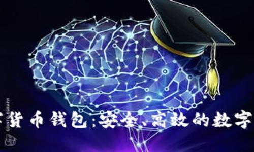 智度股份數(shù)字貨幣錢包：安全、高效的數(shù)字資產(chǎn)管理工具