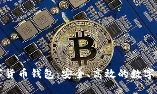 智度股份數(shù)字貨幣錢包：安全、高效的數(shù)字資產(chǎn)管理工具