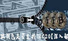 小狐錢包是否支持TRC20？深