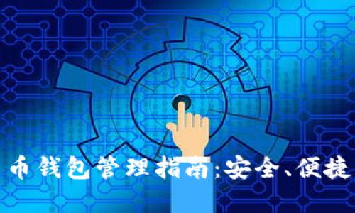 加密貨幣錢包管理指南：安全、便捷與高效