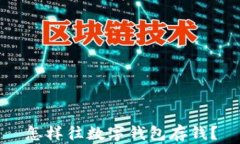 怎樣往數(shù)字錢包存錢？