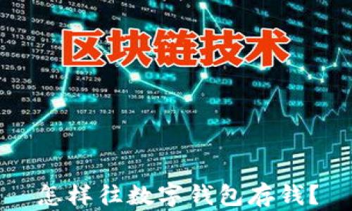 
怎樣往數(shù)字錢包存錢？