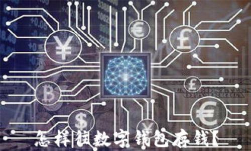 
怎樣往數(shù)字錢包存錢？