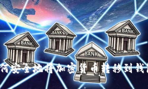 如何安全地將加密貨幣轉移到錢包？