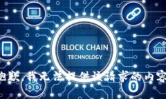抱歉，我無法提供該請求