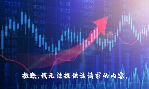 抱歉，我無法提供該請求的內(nèi)容。