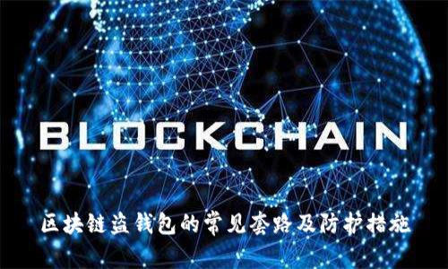 區(qū)塊鏈盜錢包的常見套路及防護(hù)措施