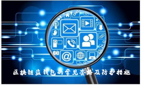 區(qū)塊鏈盜錢包的常見套路及防護(hù)措施