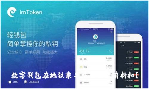 數(shù)字錢包在地鐵乘車中是否享有折扣？