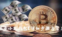 如何順利登錄小狐錢包？