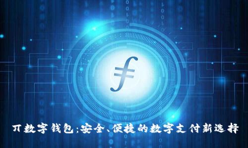 丌數(shù)字錢包：安全、便捷的數(shù)字支付新選擇