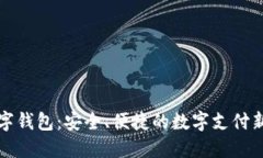 丌數(shù)字錢包：安全、便捷