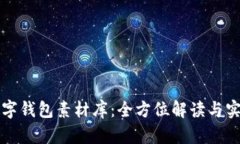 鴻蒙數(shù)字錢(qián)包素材庫(kù)：全