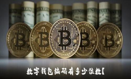   
數(shù)字錢包編碼有多少位數(shù)？