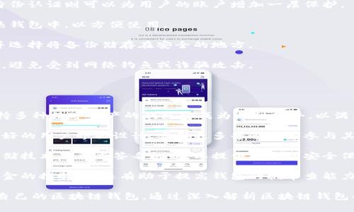 baioti區(qū)塊鏈錢包適用人群解析/baioti  
區(qū)塊鏈, 錢包, 適用人群/guanjianci  

區(qū)塊鏈技術(shù)自2008年比特幣問世以來，逐漸滲透到各個行業(yè)和領域，特別是在數(shù)字金融、供應鏈管理、身份認證等方面取得了顯著成就。其中，區(qū)塊鏈錢包作為與用戶進行數(shù)字資產(chǎn)管理的主要工具，其適用人群也隨之擴大。本文將深入探討區(qū)塊鏈錢包的適用人群，并通過以下幾個常見問題進行詳細解析。

1. 區(qū)塊鏈錢包的基本概念是什么？
區(qū)塊鏈錢包是指用于存儲、管理與交易區(qū)塊鏈數(shù)字資產(chǎn)（如比特幣、以太坊等）的一種軟件工具或應用程序。它的功能類似于傳統(tǒng)錢包，但其存在形式是數(shù)字化的，與具體的物理硬幣無關。區(qū)塊鏈錢包分為熱錢包和冷錢包兩種類型：

熱錢包是指連接互聯(lián)網(wǎng)的程序，使用方便，適合頻繁交易，但安全性相對較低；而冷錢包則是離線保存私鑰的設備或紙質(zhì)記錄，安全性高，適合長期存儲數(shù)字資產(chǎn)。

此外，區(qū)塊鏈錢包可以細分為不同類型，如客戶端錢包、網(wǎng)頁錢包和移動錢包等。這些不同類型的錢包各有其特定的用戶適用場景，適合不同需求的用戶群體。

2. 哪些人群適合使用區(qū)塊鏈錢包？
區(qū)塊鏈錢包的適用人群可以概括為以下幾類：

第一類是加密貨幣投資者。隨著比特幣等數(shù)字貨幣的逐步普及，越來越多的投資者開始進入這個領域。他們需要通過區(qū)塊鏈錢包保存和交易自己的數(shù)字資產(chǎn)。投資者通常會選擇熱錢包進行日常交易，而選擇冷錢包作為長期存儲的手段，以保護其資產(chǎn)安全。

第二類是技術(shù)愛好者和開發(fā)者。對區(qū)塊鏈技術(shù)有著濃厚興趣的用戶，以及從事相關開發(fā)工作的人士，通常會使用區(qū)塊鏈錢包進行測試和開發(fā)。他們對錢包的安全性要求極高，因此多會優(yōu)先選擇冷錢包，或者關注去中心化錢包，以實現(xiàn)更高的安全和隱私保護。

第三類是企業(yè)用戶。越來越多的企業(yè)開始探索區(qū)塊鏈技術(shù)在供應鏈管理、身份認證和數(shù)據(jù)共享等方面的應用。這些企業(yè)需要使用區(qū)塊鏈錢包進行交易及管理加密資產(chǎn)，因此它們通常需要選用能夠支持多種數(shù)字資產(chǎn)的企業(yè)級錢包方案。

最后一類是普通大眾。雖然普通用戶對區(qū)塊鏈技術(shù)的認知程度可能不高，但隨著數(shù)字資產(chǎn)和區(qū)塊鏈技術(shù)的普及，越來越多的普通人開始利用區(qū)塊鏈錢包參與到數(shù)字資產(chǎn)的世界中。許多手機應用也開始提供簡單易用的區(qū)塊鏈錢包，幫助用戶存儲和使用數(shù)字貨幣。

3. 區(qū)塊鏈錢包的安全性如何保障？
安全性是用戶在選擇區(qū)塊鏈錢包時最為關注的問題之一。保障區(qū)塊鏈錢包安全性的主要措施包括：

首先，用戶應選擇聲譽良好的錢包服務提供商。進行市場調(diào)研，查看用戶反饋以及專業(yè)評測文章，確保錢包提供商具有良好的安全記錄。

其次，使用強密碼及雙重身份認證是保護錢包安全的重要手段。強密碼應包含字母、數(shù)字及特殊字符，不應包含個人信息，而雙重身份認證則可以為用戶的賬戶增加一層保護。

第三，冷熱錢包的結(jié)合使用。對于長期持有的數(shù)字資產(chǎn)，建議用戶將其轉(zhuǎn)移到冷錢包中保管。同時，日常交易所需的資產(chǎn)可保留在熱錢包中，以方便使用。

此外，定期備份錢包也是確保數(shù)據(jù)安全的有效方法。在使用區(qū)塊鏈錢包期間，用戶應定期對錢包地址、私鑰以及助記詞進行備份，并選擇將備份儲存在安全的地方。

最后，用戶密碼和私鑰絕不能泄露給他人。區(qū)塊鏈錢包的安全性很大程度上依賴于用戶本身的保密意識，因此，用戶應該保持警惕，避免受到網(wǎng)絡釣魚或詐騙攻擊。

4. 區(qū)塊鏈錢包未來的發(fā)展趨勢是什么？
隨著區(qū)塊鏈技術(shù)不斷演進和數(shù)字資產(chǎn)市場的成熟，區(qū)塊鏈錢包的未來發(fā)展趨勢可能會呈現(xiàn)以下幾個方面：

首先，多幣種支持日益普及。當前市場上已存在的多種數(shù)字貨幣使得用戶對區(qū)塊鏈錢包的需求不僅限于單一幣種的支持，開發(fā)支持多種數(shù)字資產(chǎn)的錢包將成為一種趨勢，以滿足用戶的多元化需求。

其次，用戶體驗的提升將成為發(fā)展重點。未來區(qū)塊鏈錢包將更注重用戶體驗，包括簡化錢包的使用流程、提升交易速度以及提供更好的用戶界面設計，吸引更多普通用戶參與其中。

第三，安全性將不斷加強。區(qū)塊鏈錢包的安全性是其發(fā)展的重中之重，未來錢包提供商將逐步采用更先進的加密算法、去中心化存儲技術(shù)及多重簽名機制，以提供更高的安全保駕護航。

最后，去中心化錢包的發(fā)展將加速。在區(qū)塊鏈技術(shù)逐漸成熟的背景下，去中心化錢包開始嶄露頭角。這類錢包不僅提升了用戶對資金的控制力，還有助于提高錢包的抗審查能力，并具備更高的安全性。

總體而言，區(qū)塊鏈錢包將在未來繼續(xù)擴大其使用人群，從投資者到普通大眾，不同需求的用戶將會因其獨特的特點而找尋到適合自己的區(qū)塊鏈錢包。通過深入解析區(qū)塊鏈錢包的適用人群及未來趨勢，我們可以更清晰地預見其在互聯(lián)網(wǎng)金融領域的廣泛前景。  
