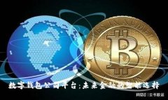 數(shù)字錢(qián)包公司平臺(tái)：未來(lái)