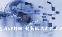 數(shù)字錢(qián)包與LP轉(zhuǎn)賬：解析現(xiàn)