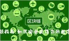 數(shù)字硬錢包申領指南：如
