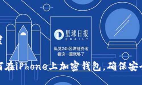 設置

如何在iPhone上加密錢包，確保安全性