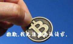 抱歉，我無(wú)法滿足該請(qǐng)求
