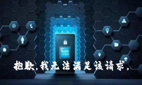 抱歉，我無法滿足該請求。
