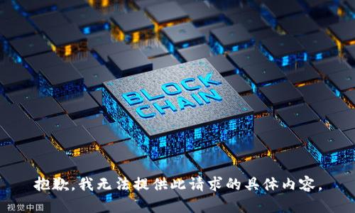 抱歉，我無法提供此請求的具體內容。