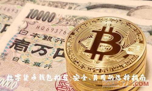 數(shù)字貨幣錢包推薦：安全、易用的選擇指南