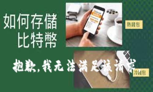 抱歉，我無(wú)法滿足該請(qǐng)求。