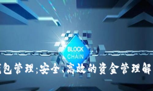 數(shù)字錢包管理：安全、高效的資金管理解決方案