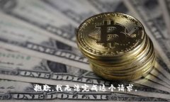 抱歉，我無法完成這個請