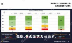 抱歉，我無法滿足該請求