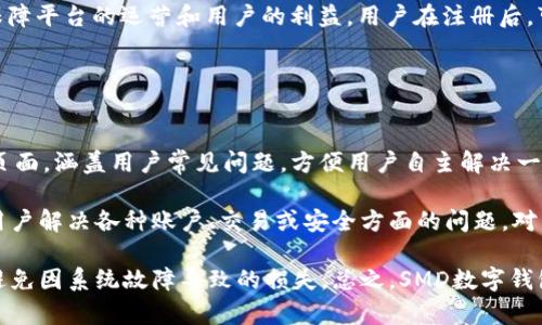   SMD數(shù)字錢包：安全、便捷的數(shù)字資產(chǎn)管理解決方案 / 
 guanjianci 數(shù)字錢包, SMD, 安全 /guanjianci 

一、什么是SMD數(shù)字錢包？
SMD數(shù)字錢包是一種創(chuàng)新的數(shù)字資產(chǎn)管理工具，旨在為用戶提供一個(gè)安全、便捷的環(huán)境來存儲(chǔ)和管理各種數(shù)字貨幣和資產(chǎn)。隨著區(qū)塊鏈技術(shù)的迅猛發(fā)展和數(shù)字貨幣的普及，數(shù)字錢包的需求急劇增長。SMD數(shù)字錢包便是其中的佼佼者，專注于為用戶提供高效的資產(chǎn)管理方案。

SMD代表“Smart Digital Management”，而這個(gè)名字恰如其分地描述了其核心功能。SMD數(shù)字錢包不僅僅是存儲(chǔ)數(shù)字資產(chǎn)的工具，更是一個(gè)全面的資產(chǎn)管理平臺(tái)，能夠幫助用戶實(shí)現(xiàn)對(duì)數(shù)字資產(chǎn)的跟蹤、交易和管理。由于安全性、易用性和技術(shù)的先進(jìn)性，SMD數(shù)字錢包吸引了越來越多的用戶和投資者。

二、SMD數(shù)字錢包的主要功能
SMD數(shù)字錢包擁有多種功能，旨在為用戶提供全面的數(shù)字資產(chǎn)管理能力。以下是一些主要功能：

ul
    listrong多幣種支持：/strongSMD錢包支持多種主流數(shù)字貨幣，如比特幣、以太坊、萊特幣等，用戶可以在同一個(gè)錢包中管理不同種類的數(shù)字資產(chǎn)。/li
    listrong安全防護(hù)措施：/strongSMD數(shù)字錢包采用行業(yè)領(lǐng)先的安全技術(shù)，例如多重簽名、冷存儲(chǔ)等，加大了數(shù)字資產(chǎn)的安全性，保護(hù)用戶資金。/li
    listrong實(shí)時(shí)交易功能：/strong用戶可以通過SMD錢包實(shí)現(xiàn)快速便捷的數(shù)字貨幣交易，并可以即時(shí)查看交易記錄和資金變動(dòng)情況。/li
    listrong資產(chǎn)管理：/strongSMD數(shù)字錢包提供直觀的資產(chǎn)管理界面，用戶可以輕松查看其資產(chǎn)組合、收益情況以及歷史交易數(shù)據(jù)。/li
    listrong用戶友好的界面：/strong錢包界面設(shè)計(jì)友好，操作簡單，即使是初學(xué)者也可以快速上手。/li
    listrong手機(jī)和桌面客戶端：/strongSMD還提供移動(dòng)應(yīng)用和桌面客戶端，用戶可以隨時(shí)隨地管理他們的資產(chǎn)。/li
/ul

三、如何使用SMD數(shù)字錢包？
使用SMD數(shù)字錢包的過程相對(duì)簡單。以下是一個(gè)基本的步驟介紹，幫助用戶快速上手：

ol
    listrong下載SMD數(shù)字錢包：/strong用戶可以在官方網(wǎng)站或應(yīng)用商店下載SMD數(shù)字錢包應(yīng)用，并根據(jù)設(shè)備類型（安卓或iOS）進(jìn)行安裝。/li
    listrong注冊(cè)賬號(hào)：/strong打開應(yīng)用后，用戶需要注冊(cè)一個(gè)新賬號(hào)，填寫必要的個(gè)人信息，并設(shè)定安全密碼。/li
    listrong賬戶驗(yàn)證：/strong為了增強(qiáng)安全性，用戶可能需要進(jìn)行身份驗(yàn)證，如通過郵箱或手機(jī)接收驗(yàn)證碼以確認(rèn)身份。/li
    listrong創(chuàng)建錢包地址：/strong注冊(cè)完成后，SMD錢包會(huì)自動(dòng)為用戶生成一個(gè)獨(dú)特的數(shù)字錢包地址，用戶可以用此地址接收數(shù)字貨幣。/li
    listrong充值資金：/strong用戶可以通過交易所或其它錢包將數(shù)字貨幣轉(zhuǎn)入SMD錢包，完成資金充值。/li
    listrong資產(chǎn)管理與交易：/strong用戶可以在錢包內(nèi)查看自己的資產(chǎn)狀況，進(jìn)行交易、發(fā)送和接收數(shù)字貨幣。/li
/ol

四、使用SMD數(shù)字錢包的安全性如何保障？
安全性是數(shù)字錢包的首要關(guān)注點(diǎn)，SMD數(shù)字錢包結(jié)合多種安全技術(shù)來保護(hù)用戶的資。以下是一些具體的安全措施：

ul
    listrong多重簽名技術(shù)：/strong這項(xiàng)技術(shù)要求多個(gè)密鑰共同完成一筆交易，降低了單一密鑰被盜后導(dǎo)致資金被盜的風(fēng)險(xiǎn)。/li
    listrong冷存儲(chǔ)：/strong大部分資金存儲(chǔ)在離線環(huán)境中，只有在需要時(shí)才移至在線環(huán)境中，極大降低被攻擊的概率。/li
    listrong兩步驗(yàn)證：/strong用戶登陸和交易時(shí)可以選擇啟用兩步驗(yàn)證，通過手機(jī)或郵箱發(fā)送驗(yàn)證碼，提高賬戶安全性。/li
    listrong定期安全審計(jì)：/strongSMD數(shù)字錢包定期進(jìn)行安全審計(jì)及漏洞掃描，確保系統(tǒng)穩(wěn)定且無人為漏洞。/li
    listrong實(shí)時(shí)監(jiān)控：/strong系統(tǒng)會(huì)實(shí)時(shí)監(jiān)控交易行為，及時(shí)識(shí)別可疑活動(dòng)并采取措施預(yù)防損失。/li
/ul

五、SMD數(shù)字錢包的未來發(fā)展趨勢(shì)
隨著區(qū)塊鏈技術(shù)的發(fā)展和數(shù)字資產(chǎn)的日益普及，數(shù)字錢包的發(fā)展趨勢(shì)也將不斷演變。以下是一些潛在的發(fā)展方向：

ul
    listrong更強(qiáng)的用戶體驗(yàn)：/strong未來數(shù)字錢包將不斷用戶界面，提高用戶體驗(yàn)，使操作更加簡便和直觀。/li
    listrong多功能化：/strong未來，數(shù)字錢包不僅僅局限于資產(chǎn)管理，可能發(fā)展成綜合金融服務(wù)平臺(tái)，涵括借貸、投資、保險(xiǎn)等多種金融功能。/li
    listrong跨鏈技術(shù)應(yīng)用：/strong隨著多鏈生態(tài)的興起，數(shù)字錢包將逐步實(shí)現(xiàn)不同區(qū)塊鏈之間的資產(chǎn)互通，促進(jìn)數(shù)字資產(chǎn)的流通效率。/li
    listrong大數(shù)據(jù)與人工智能的結(jié)合：/strong未來將借助大數(shù)據(jù)和AI技術(shù)為用戶提供個(gè)性化的理財(cái)建議，更好地滿足用戶的需求。/li
/ul

六、相關(guān)問題

1. SMD數(shù)字錢包與其他數(shù)字錢包相比有什么優(yōu)勢(shì)？
SMD數(shù)字錢包在市場上有著獨(dú)特的競爭優(yōu)勢(shì)，這些優(yōu)勢(shì)體現(xiàn)在多個(gè)方面。首先，它采用了最新的安全技術(shù)來保護(hù)用戶資產(chǎn)，這在數(shù)字錢包領(lǐng)域至關(guān)重要。傳統(tǒng)錢包往往面臨著單一安全措施的風(fēng)險(xiǎn)，而SMD通過多重簽名、冷存儲(chǔ)等技術(shù)手段降低了這一風(fēng)險(xiǎn)。此外，SMD數(shù)字錢包支持多種主流數(shù)字貨幣，使用戶能夠方便地管理不同類型的資產(chǎn)，避免了在多個(gè)錢包之間反復(fù)切換的不便。

其次，SMD數(shù)字錢包在用戶體驗(yàn)方面相對(duì)其他錢包更為出色。其界面友好、功能布局清晰，即使是新手用戶也能迅速上手。而且，提供了實(shí)時(shí)交易功能，用戶可以便捷地進(jìn)行買賣操作，避免了在交易時(shí)有延遲的煩惱。這種實(shí)時(shí)的交易特性極大增強(qiáng)了用戶的操作靈活性。

最后，SMD提供的資產(chǎn)管理功能更加全面。用戶可以通過直觀的數(shù)據(jù)圖表查看資產(chǎn)的分布、收益情況以及交易歷史，這種透明性讓用戶可以更好地做出投資決策。相較于其他數(shù)字錢包，SMD能夠在安全性和功能性上達(dá)到一個(gè)更高的平衡。

2. 如何保障在SMD數(shù)字錢包中的資金安全？
確保資金安全是任何數(shù)字錢包用戶的首要任務(wù)。SMD數(shù)字錢包采取了多個(gè)策略以保障用戶的資金安全。首先，使用冷存儲(chǔ)技術(shù)，大部分用戶資產(chǎn)在離線環(huán)境中保存，從根本上降低了被黑客攻擊的風(fēng)險(xiǎn)。對(duì)于一些高價(jià)值的資產(chǎn)，建議用戶也可以選擇將其存儲(chǔ)在冷錢包中來進(jìn)一步提高安全性。

其次，SMD還提供了多重簽名功能，要求用戶在進(jìn)行任何交易時(shí)提供多個(gè)授權(quán)，以增強(qiáng)資金的保護(hù)。這種設(shè)定使得即使一個(gè)密鑰被盜，資金也不會(huì)輕易被轉(zhuǎn)移。用戶還可以啟用兩步驗(yàn)證，在登入及重要交易前需輸入額外的驗(yàn)證碼，以進(jìn)一步提高賬戶的安全性。

此外，SMD數(shù)字錢包會(huì)定期對(duì)系統(tǒng)進(jìn)行安全審計(jì)，確保系統(tǒng)的整體安全性。此外，實(shí)時(shí)的監(jiān)控系統(tǒng)能夠即時(shí)識(shí)別可疑活動(dòng)并采取措施，比如鎖定賬戶或警報(bào)提醒用戶，使用戶能夠第一時(shí)間了解賬戶狀態(tài)。這些多層的安全措施 garantir確保了用戶資金的安全，極大提升了使用體驗(yàn)。

3. SMD數(shù)字錢包的交易費(fèi)用是多少？
在使用SMD數(shù)字錢包進(jìn)行交易時(shí)，用戶需了解相關(guān)的交易費(fèi)用，這一點(diǎn)至關(guān)重要。一般來說，數(shù)字錢包的交易費(fèi)用包括網(wǎng)絡(luò)費(fèi)用和服務(wù)費(fèi)用。網(wǎng)絡(luò)費(fèi)用是指在區(qū)塊鏈上進(jìn)行交易時(shí)，由于區(qū)塊鏈網(wǎng)絡(luò)的擁堵程度不同，所需支付的手續(xù)費(fèi)會(huì)有差異。通常情況下，用戶在進(jìn)行交易時(shí)可以根據(jù)網(wǎng)絡(luò)狀況的提示選擇最優(yōu)費(fèi)用。

另外，SMD數(shù)字錢包可能會(huì)收取一定的服務(wù)費(fèi)用，具體費(fèi)用取決于用戶的交易量和錢包的使用情況。通常情況下，SMD會(huì)根據(jù)不同用戶的交易量設(shè)定不同的費(fèi)率，以此保障平臺(tái)的運(yùn)營和用戶的利益。用戶在注冊(cè)后，可以在錢包內(nèi)查看相關(guān)的費(fèi)用明細(xì)，以便于合理安排自己的交易策略。對(duì)于大額交易或頻繁交易的用戶，建議與SMD客服咨詢，以獲取更多的優(yōu)惠政策或折扣信息。

盡管交易費(fèi)用可能會(huì)有所波動(dòng)，用戶需注意的是，透明的費(fèi)用說明和可預(yù)見的費(fèi)用模型是SMD錢包的一大優(yōu)勢(shì)，能夠幫助用戶更好地規(guī)劃和管理其交易成本。

4. SMD數(shù)字錢包的技術(shù)支持與用戶服務(wù)如何？
SMD數(shù)字錢包在技術(shù)支持與用戶服務(wù)方面同樣具備較高的標(biāo)準(zhǔn)。首先，用戶注冊(cè)后可以訪問SMD的官方網(wǎng)站，獲取最新的產(chǎn)品說明和使用指南。SMD提供了詳細(xì)的FAQ頁面，涵蓋用戶常見問題，方便用戶自主解決一些簡單的問題。此外，針對(duì)初級(jí)用戶，SMD還會(huì)定期開展線上教程和培訓(xùn)，以幫助用戶提升其數(shù)字資產(chǎn)管理能力。

對(duì)于技術(shù)故障或復(fù)雜的問題，SMD提供了多渠道客服支持。用戶可以通過電子郵件、在線留言或社交媒體渠道與客服團(tuán)隊(duì)取得聯(lián)系?？头F(tuán)隊(duì)通常響應(yīng)迅速，能夠幫助用戶解決各種賬戶、交易或安全方面的問題。對(duì)于特別復(fù)雜的問題，客服可能會(huì)提供詳細(xì)的技術(shù)文檔或安排專屬技術(shù)支持來幫助用戶解決。

此外，SMD數(shù)字錢包還會(huì)定期進(jìn)行系統(tǒng)維護(hù)，確保平臺(tái)的穩(wěn)定性和性能，并提前通過應(yīng)用更新或公告的方式告知用戶。這種主動(dòng)的溝通讓用戶可以及時(shí)了解服務(wù)狀態(tài)，避免因系統(tǒng)故障導(dǎo)致的損失?？傊?，SMD數(shù)字錢包在技術(shù)支持和用戶服務(wù)上建立了完善的體系，以提高用戶體驗(yàn)，增強(qiáng)客戶的信任感與滿意度。