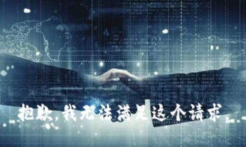 抱歉，我無法滿足這個(gè)請(qǐng)求。