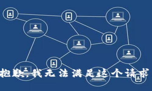 抱歉，我無法滿足這個(gè)請(qǐng)求。