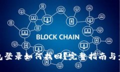 數(shù)字錢包登錄如何找回？