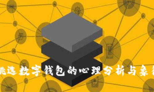夢(mèng)見(jiàn)挑選數(shù)字錢包的心理分析與象征意義