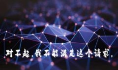 對(duì)不起，我不能滿(mǎn)足這個(gè)