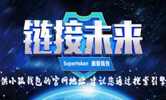 抱歉，我無法提供小狐錢