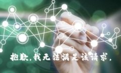抱歉，我無法滿足該請求