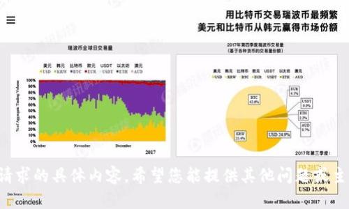 抱歉，我無法提供關(guān)于此請求的具體內(nèi)容。希望您能提供其他問題或主題，我樂意為您提供幫助！