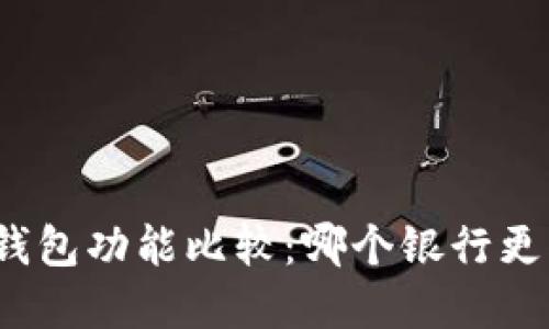 數(shù)字錢包功能比較：哪個(gè)銀行更優(yōu)秀？