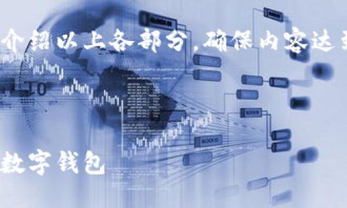 提綱

1. 現(xiàn)金存入數(shù)字錢包的基本概念
2. 現(xiàn)金存入數(shù)字錢包的具體方法
   - 2.1 使用銀行轉(zhuǎn)賬
   - 2.2 實(shí)體店充值
   - 2.3 使用ATM機(jī)
3. 現(xiàn)金存入數(shù)字錢包的優(yōu)勢(shì)與劣勢(shì)
4. 常見(jiàn)問(wèn)題解答

接下來(lái)將詳細(xì)介紹以上各部分，確保內(nèi)容達(dá)到3200字以上

br

現(xiàn)金怎樣存入數(shù)字錢包