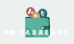 抱歉，我無法滿足該請求