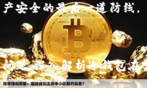 如何使用數(shù)字冷錢包/
冷錢包,數(shù)字貨幣,安全存儲/guanjianci

隨著數(shù)字貨幣的普及和流行，安全存儲重要性日益顯現(xiàn)。冷錢包作為一種可靠的存儲方法，逐漸被廣大數(shù)字貨幣投資者青睞。本文將深入探討如何使用數(shù)字冷錢包，涵蓋概念解釋、使用流程、安全性分析、維護方法等。同時，我們還會提出四個相關(guān)問題，并詳細解答。

### 什么是數(shù)字冷錢包？

數(shù)字冷錢包是指不與互聯(lián)網(wǎng)連接的數(shù)字貨幣存儲設(shè)備，通常用于安全存儲比特幣、以太坊等數(shù)字資產(chǎn)。冷錢包的類型主要包括硬件錢包、紙錢包等，因其不易受到網(wǎng)絡(luò)攻擊而被認為是最安全的存儲方式。

冷錢包的種類及特點
在了解冷錢包之前，首先需要劃分冷錢包的種類。硬件錢包是其中最常見的一種，類似于USB設(shè)備，可以直接連接到計算機。紙錢包則是將私鑰和公鑰印刷在紙張上的一種方式，其優(yōu)點在于無形的物理形式使得黑客無法獲取。

數(shù)字冷錢包的安全優(yōu)勢
數(shù)字冷錢包的最大安全優(yōu)勢在于它不直接連接到網(wǎng)絡(luò)。在法塢和網(wǎng)絡(luò)攻擊頻發(fā)的環(huán)境下，這種隔離大大降低了黑客通過網(wǎng)絡(luò)竊取資產(chǎn)的風(fēng)險。相對熱錢包（通常在線且更易于使用），冷錢包為長期持有而需要較高安全性的用戶提供了極佳的選擇。

---

### 如何設(shè)置和使用數(shù)字冷錢包？

設(shè)置和使用數(shù)字冷錢包的過程分為幾個主要步驟，下面逐一詳細介紹。

選擇合適的冷錢包產(chǎn)品
在選擇冷錢包時，需考慮幾個因素，包括安全性、易用性和品牌口碑。市面上有許多知名品牌，如Ledger、Trezor等。它們都提供了高安全性的硬件錢包，推薦用戶在選擇時根據(jù)自己的需求進行對比。

購買與設(shè)置冷錢包
建議在官方網(wǎng)站或合授權(quán)的零售商處購買冷錢包，確保產(chǎn)品的可靠性。在收到設(shè)備后，請遵循以下步驟設(shè)置：
ol
    li將冷錢包連接到計算機，通常會有初始設(shè)置向?qū)А?li
    li設(shè)置一個強密碼，越復(fù)雜越好，確保安全性。/li
    li備份你的助記詞，通常是一個隨機生成的字符串，務(wù)必將其妥善保存。/li
/ol

轉(zhuǎn)賬數(shù)字資產(chǎn)到冷錢包
設(shè)置完成后，您可以開始將數(shù)字貨幣轉(zhuǎn)賬到冷錢包。請確認您的錢包地址無誤，然后通過數(shù)字交易平臺選擇
