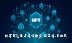 數字錢包改名為借款寶：