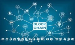 銀行卡數字錢包的全解析